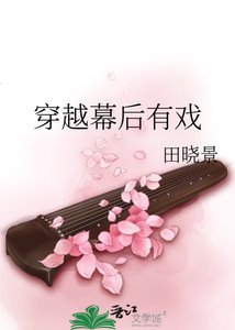穿越幕后有戏