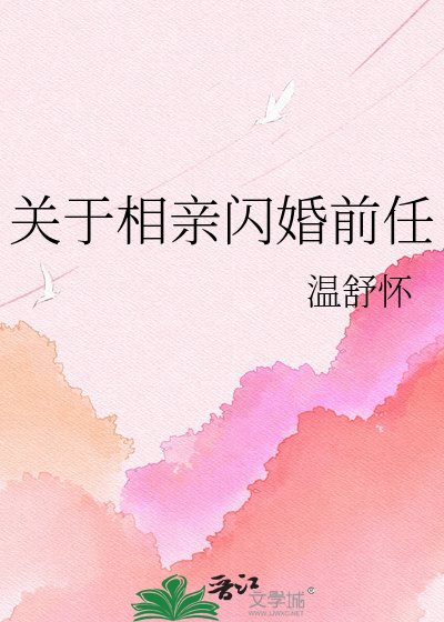 关于相亲闪婚前任