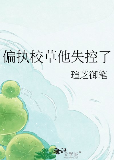 偏執校草他失控了