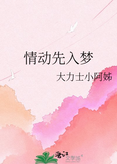 情动先入梦