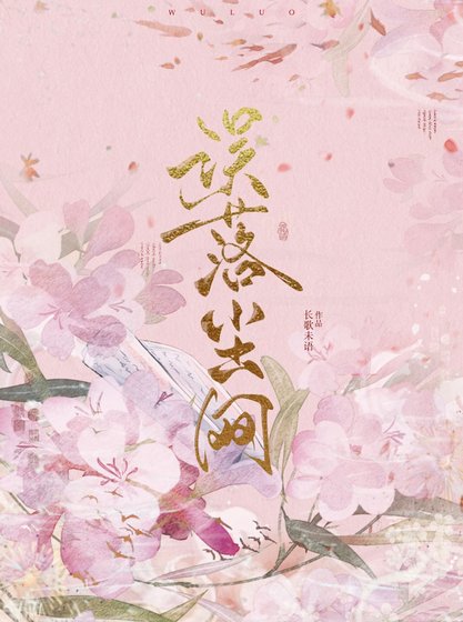 《誤落塵網》