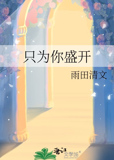 《只為你盛開》