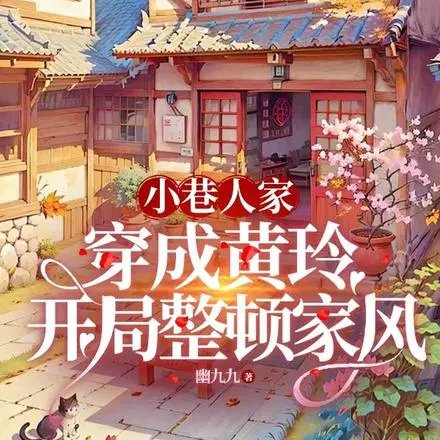 （影視同人）小巷人家：穿成黃玲開局整頓家風