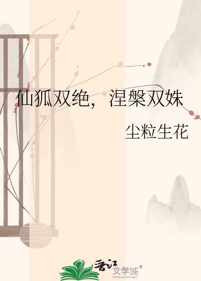 仙狐双绝,涅槃双姝