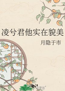 凌兮君他实在貌美