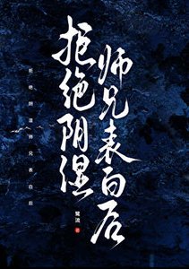 拒绝阴湿师兄表白后