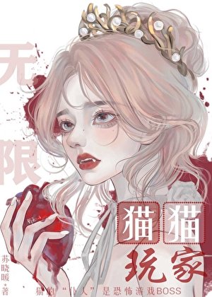 《貓的僕人竟是無限流BOSS》