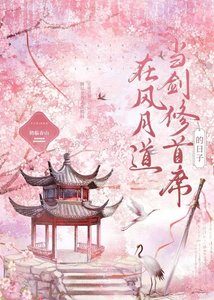 在风月道当剑修首席的日子