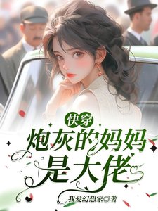快穿:炮灰的妈妈是大佬