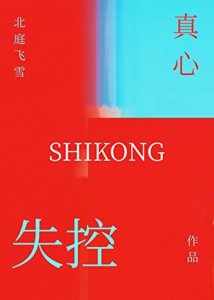 失控真心