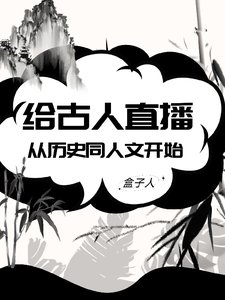 给古人直播从历史同人文开始/直播卖书:我的粉丝都是古人?!