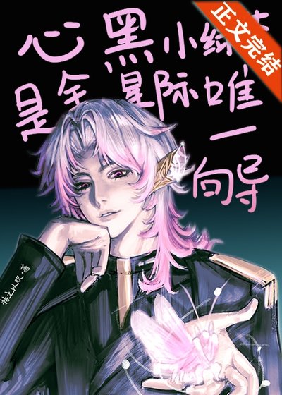 心黑小律茶是全星际唯一向导