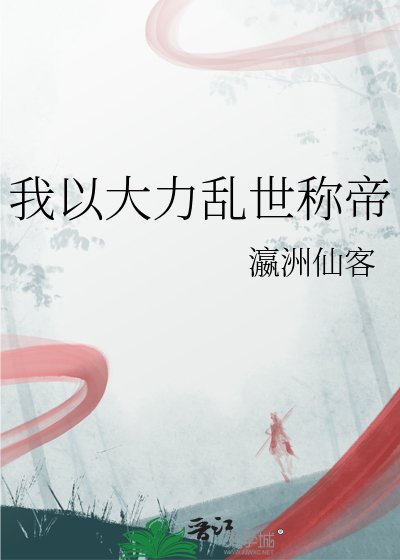 《我以大力乱世称帝》
