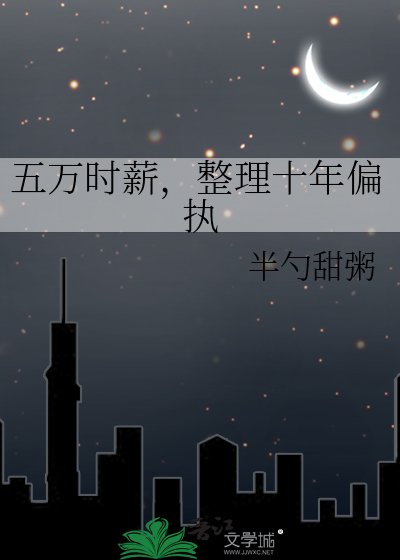 五万时薪，整理十年偏执