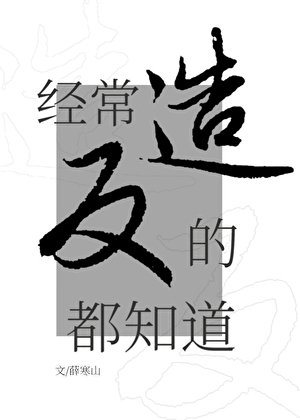 《经常造反的都知道》