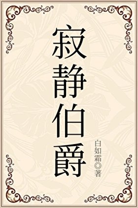 《寂静伯爵》
