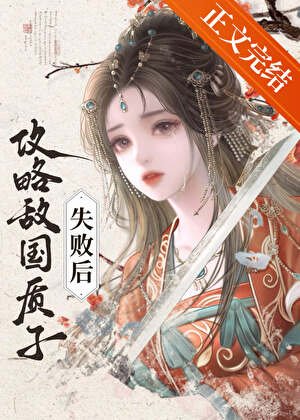 攻略敌国质子失败后