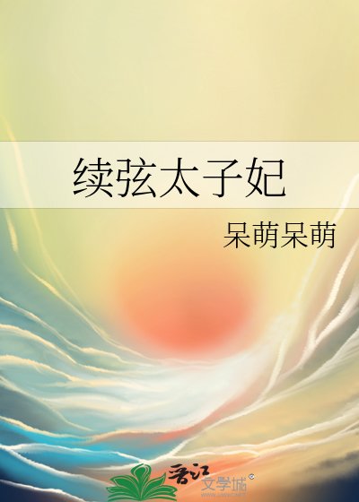 《續絃太子妃》